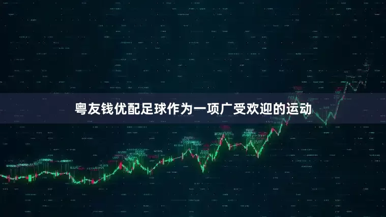 粤友钱优配足球作为一项广受欢迎的运动