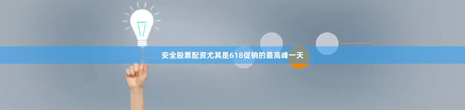 安全股票配资尤其是618促销的最高峰一天