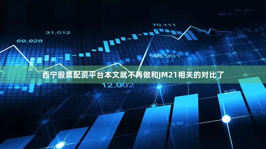 西宁股票配资平台本文就不再做和JM21相关的对比了