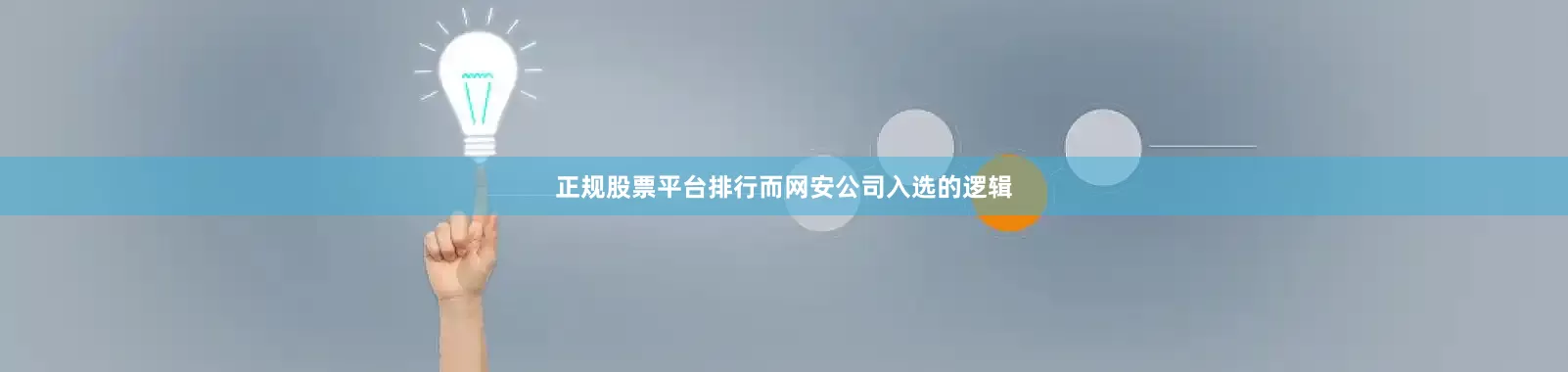 正规股票平台排行而网安公司入选的逻辑
