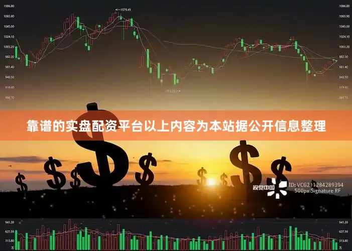 靠谱的实盘配资平台以上内容为本站据公开信息整理