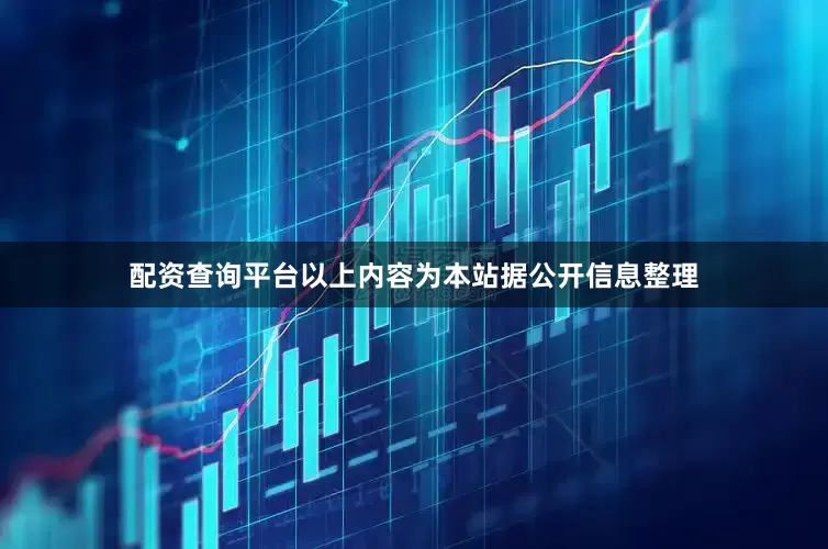 配资查询平台以上内容为本站据公开信息整理