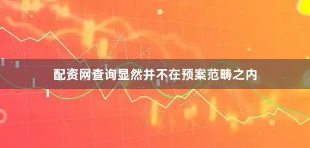 配资网查询显然并不在预案范畴之内