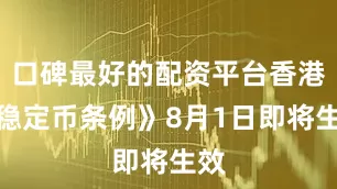口碑最好的配资平台香港《稳定币条例》8月1日即将生效