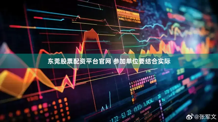 东莞股票配资平台官网 参加单位要结合实际