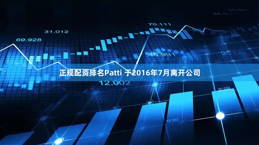 正规配资排名Patti 于2016年7月离开公司