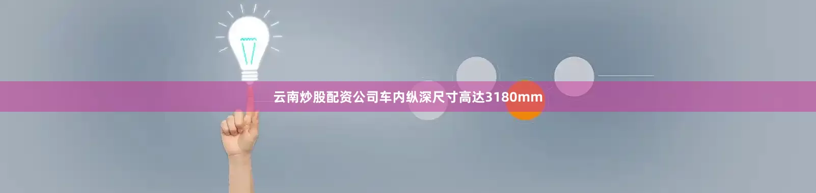 云南炒股配资公司车内纵深尺寸高达3180mm