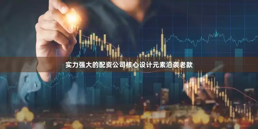 实力强大的配资公司核心设计元素沿袭老款