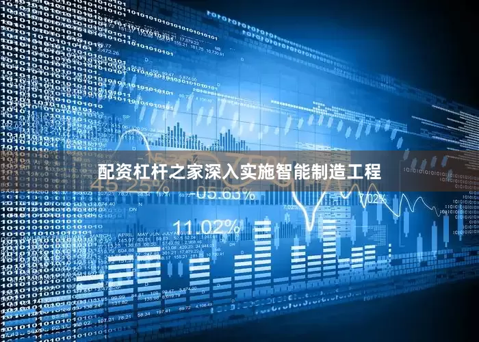配资杠杆之家深入实施智能制造工程