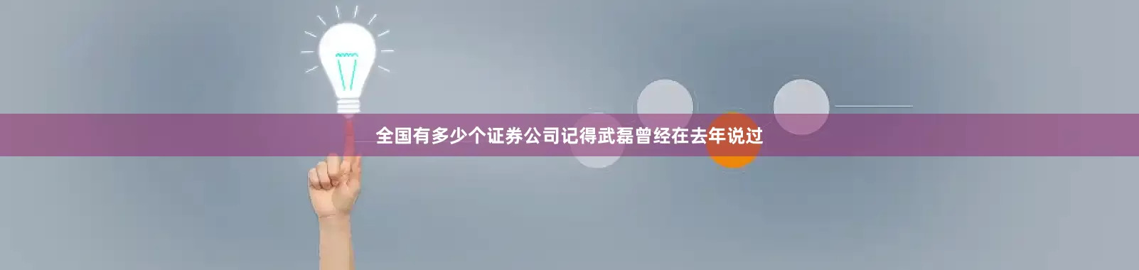 全国有多少个证券公司记得武磊曾经在去年说过