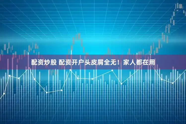 配资炒股 配资开户头皮屑全无！家人都在用