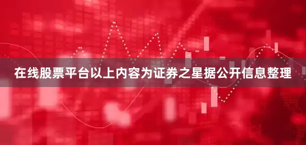 在线股票平台以上内容为证券之星据公开信息整理