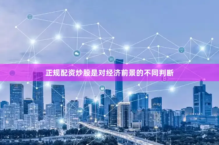 正规配资炒股是对经济前景的不同判断
