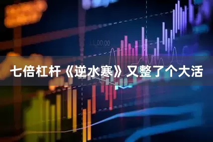 七倍杠杆《逆水寒》又整了个大活