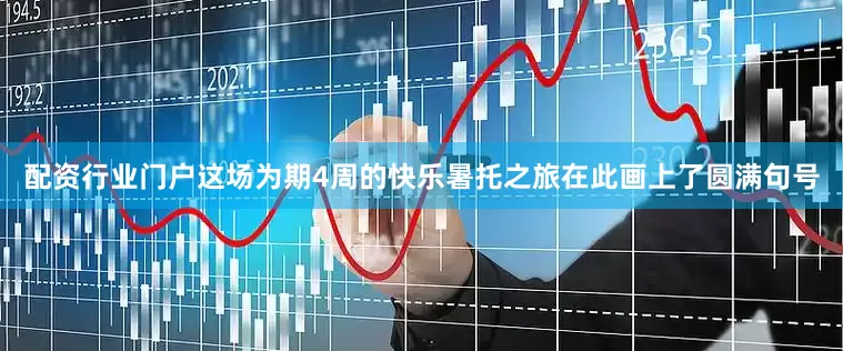 配资行业门户这场为期4周的快乐暑托之旅在此画上了圆满句号