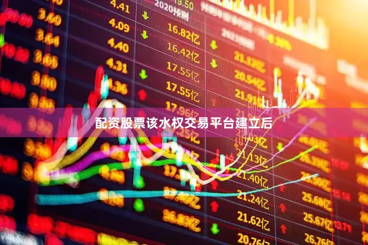 配资股票该水权交易平台建立后